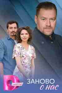 Заново о нас