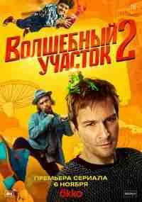 Волшебный участок