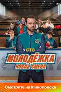 Молодёжка: Новая смена