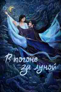 В погоне за Луной