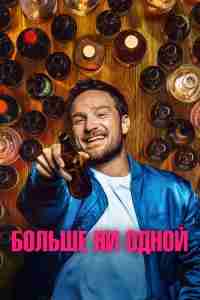 Больше ни одной