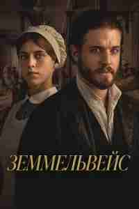 Земмельвейс