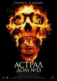 Астрал. Дом № 13