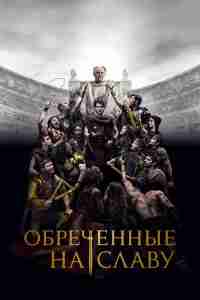 Обреченные на славу