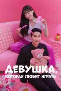 Девушка, которая любит играть