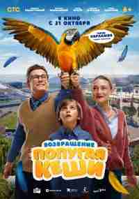 Возвращение попугая Кеши