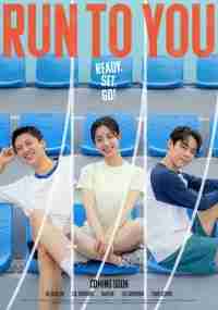 Бегу к тебе