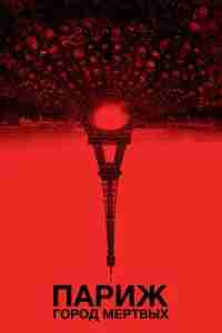 Париж: Город мёртвых