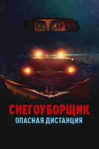 Снегоуборщик. Опасная дистанция