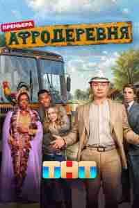 Афродеревня