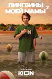 Пингвины моей мамы