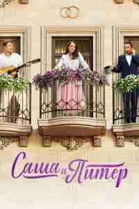 Саша и Питер