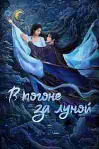 В погоне за Луной