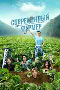 Современный фермер