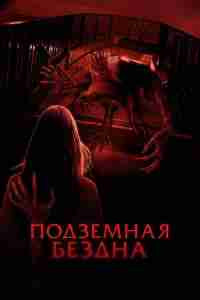 Подземная бездна