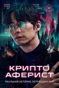 Криптоаферист