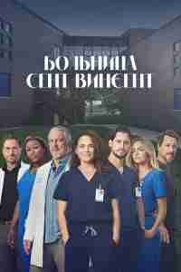 Больница Сент-Винсент