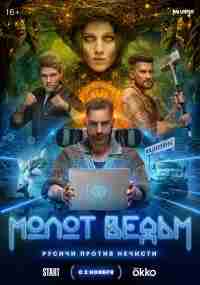 Молот Ведьм