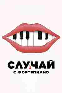 Случай с фортепиано