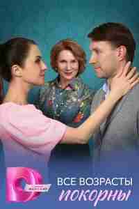 Все возрасты покорны