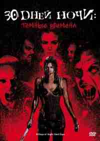 30 дней ночи: Темные времена