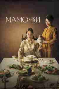 Мамочки