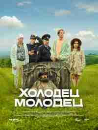 Холодец-молодец