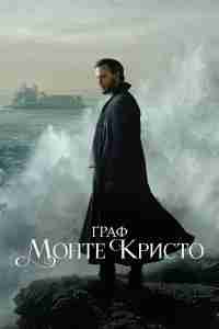 Граф Монте-Кристо