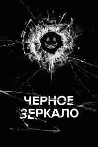 Черное зеркало