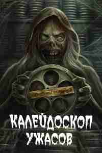 Калейдоскоп ужасов 